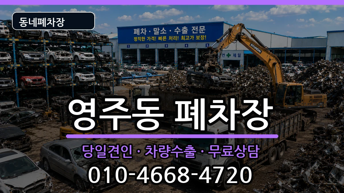 부산광역시중구영주동 폐차 부산광역시중구영주동 폐차 차량 처리 안내 이미지 1