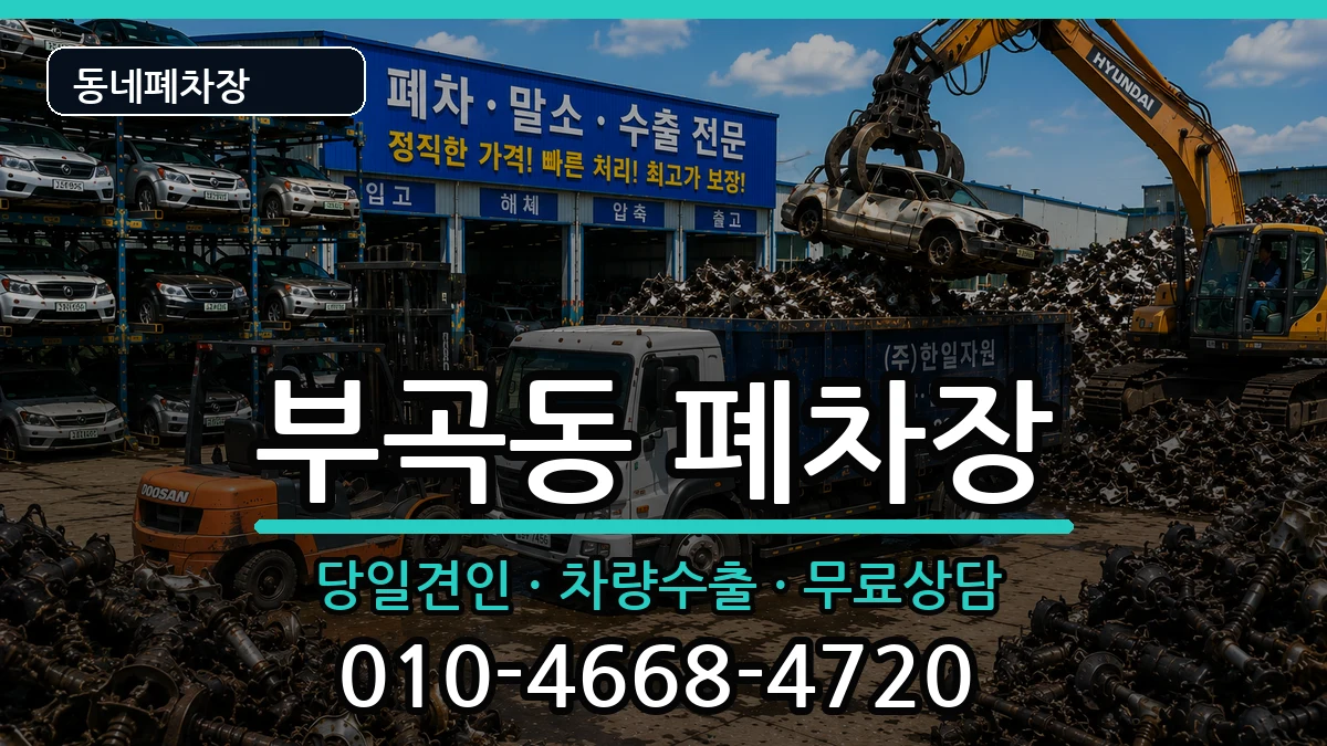 부산광역시금정구부곡동 폐차 부산광역시금정구부곡동 폐차 차량 처리 안내 이미지 2