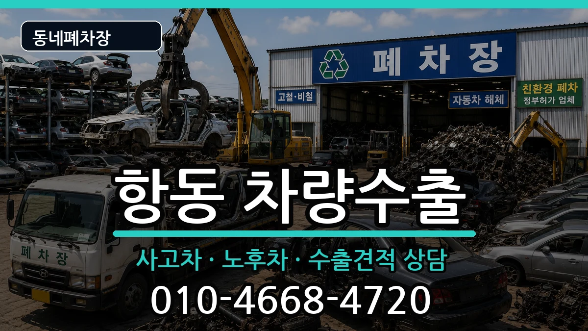 서울특별시구로구항동 차량수출 차량 처리 안내 이미지 1