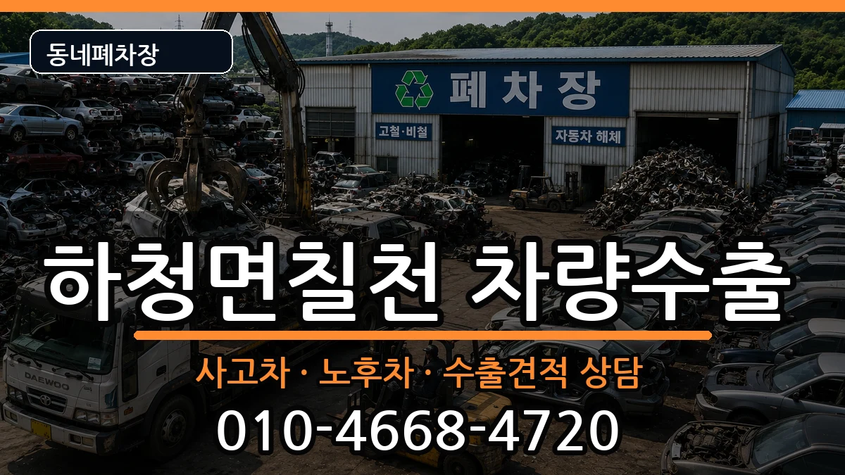 경상남도거제시하청면칠천  차량수출 정보형
