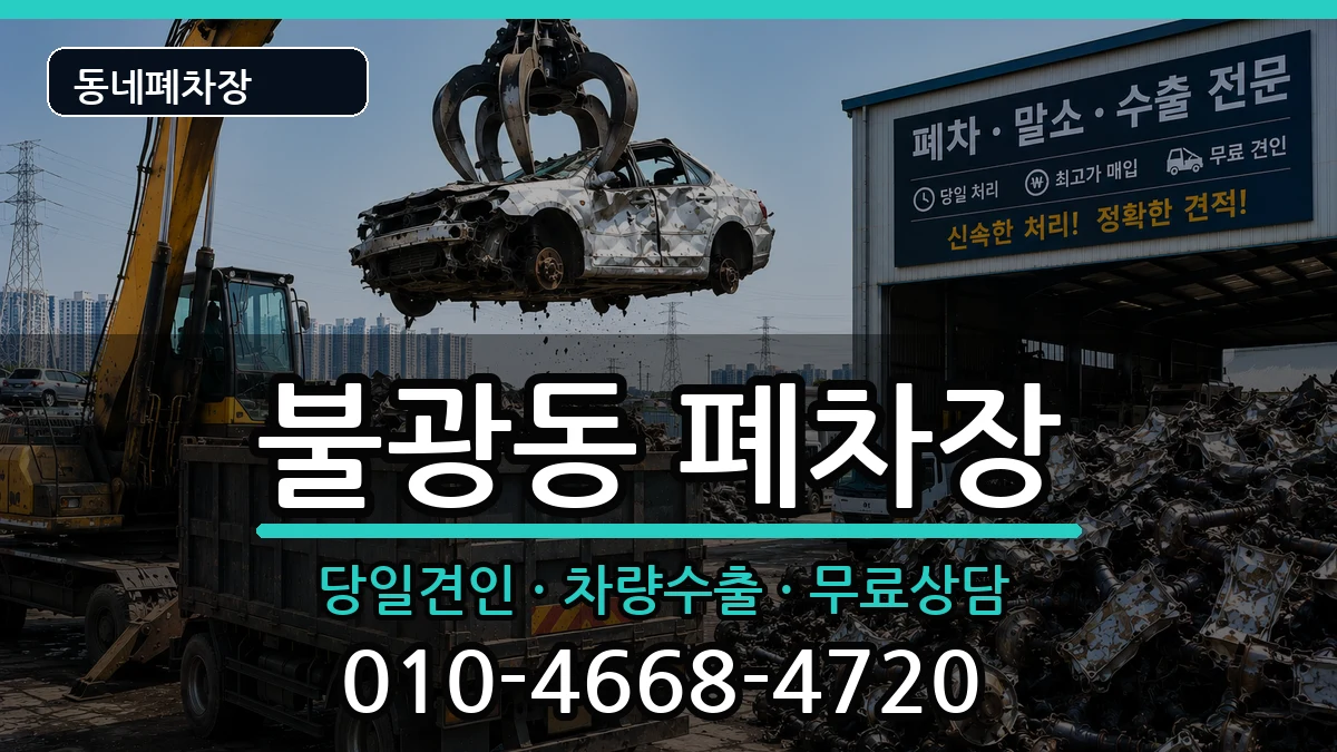 서울특별시은평구불광동 폐차 서울특별시은평구불광동 폐차 차량 처리 안내 이미지 1