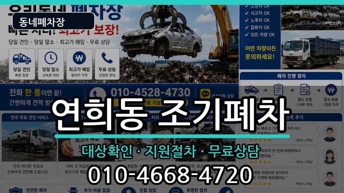 서울특별시서대문구연희동 조기폐차 서울특별시서대문구연희동 조기폐차 차량 처리 안내 이미지 2