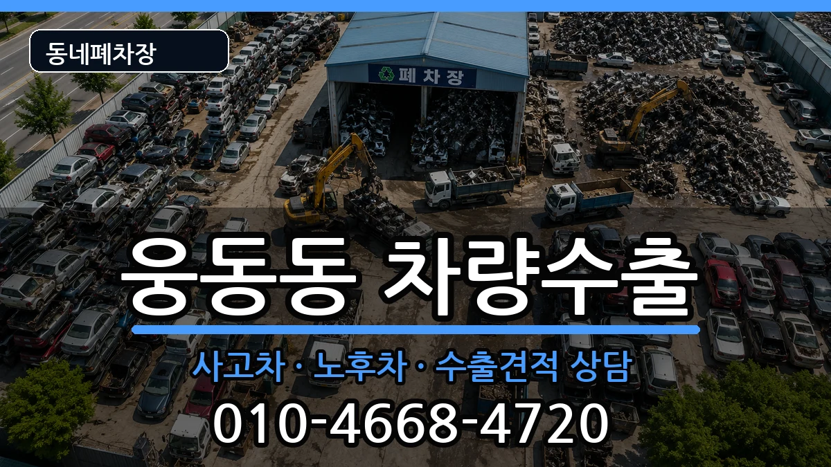 경상남도창원시진해구웅동동 차량수출 차량 처리 안내 이미지 3