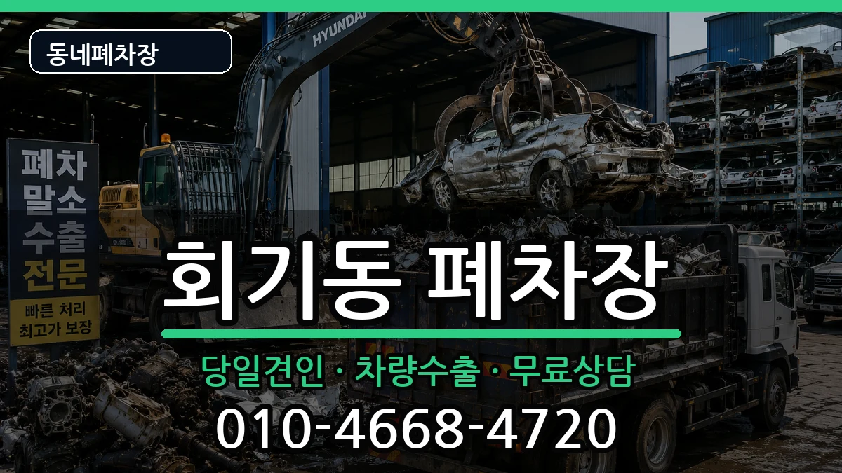 서울특별시동대문구회기동 폐차 서울특별시동대문구회기동 폐차 차량 처리 안내 이미지 3