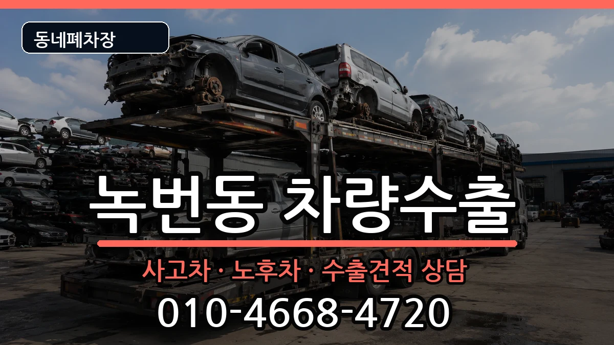 서울특별시은평구녹번동 차량수출 서울특별시은평구녹번동 차량수출 차량 처리 안내 이미지 3