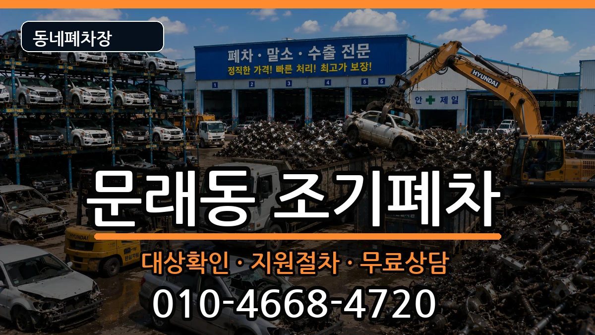 서울특별시영등포구문래동 조기폐차 서울특별시영등포구문래동 조기폐차 차량 처리 안내 이미지 2