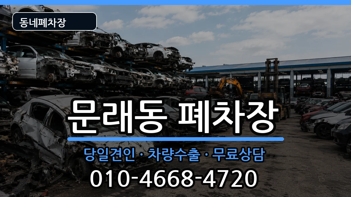 서울특별시영등포구문래동  폐차 서류형