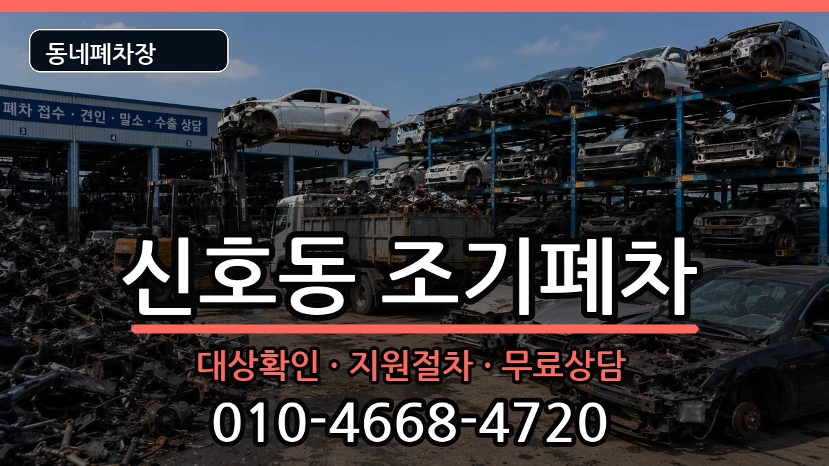 부산광역시강서구신호동 조기폐차 부산광역시강서구신호동 조기폐차 차량 처리 안내 이미지 2