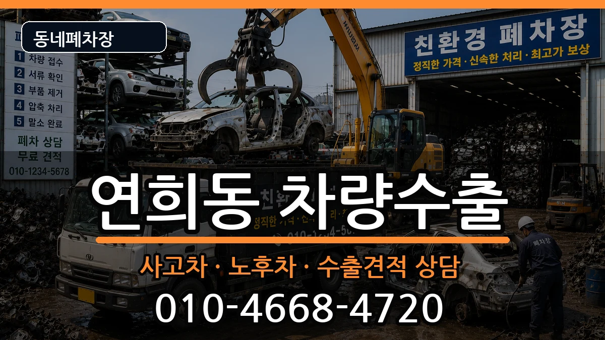 서울특별시서대문구연희동  차량수출 지역형