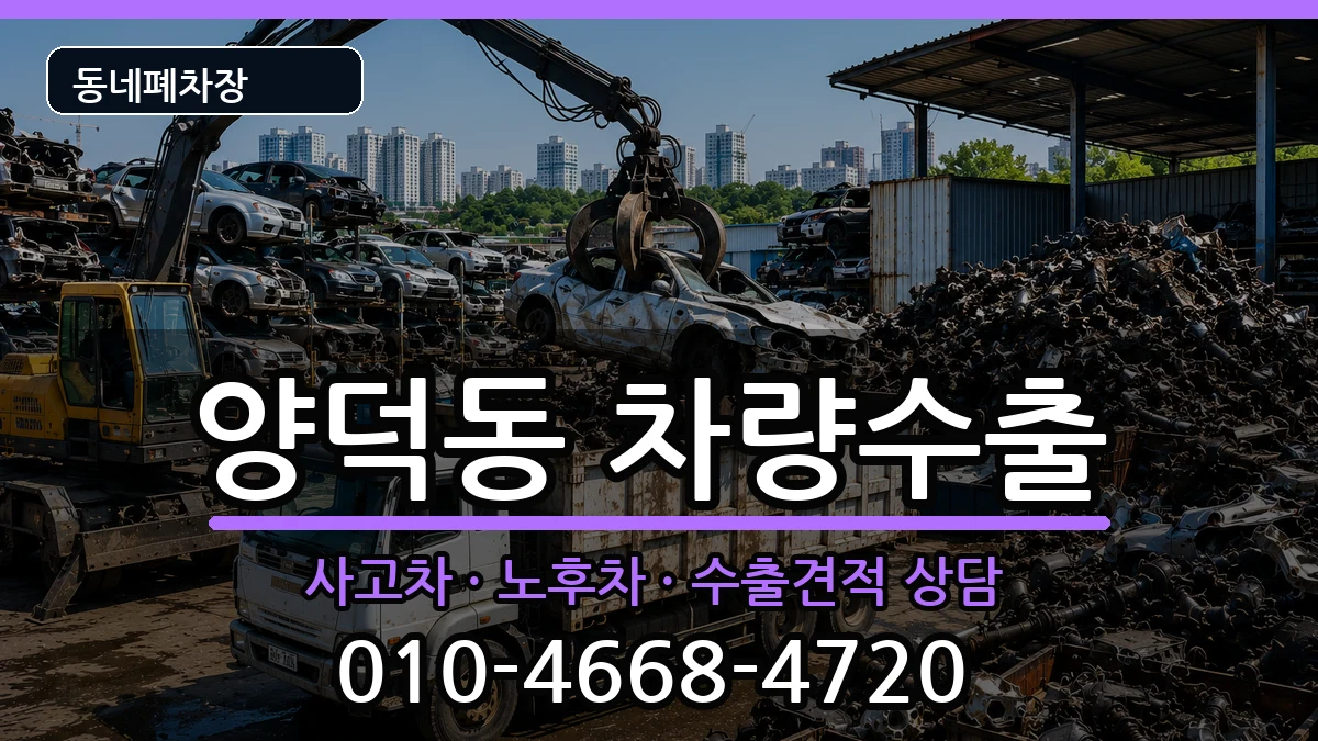 경상남도창원시마산회원구양덕동 차량수출 경상남도창원시마산회원구양덕동 차량수출 차량 처리 안내 이미지 1