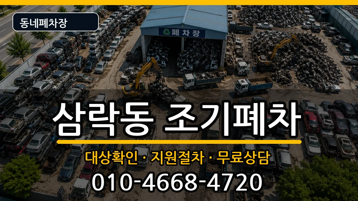 부산광역시사상구삼락동 조기폐차 부산광역시사상구삼락동 조기폐차 차량 처리 안내 이미지 2