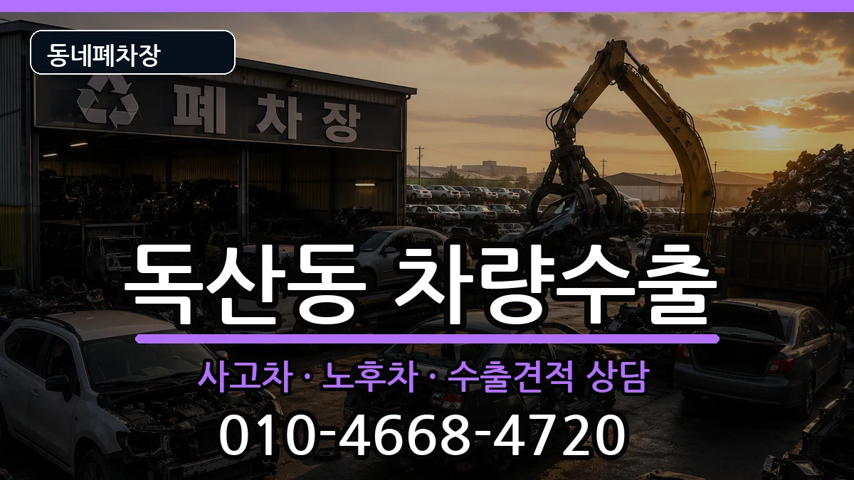 서울특별시금천구독산동 차량수출 서울특별시금천구독산동 차량수출 차량 처리 안내 이미지 3