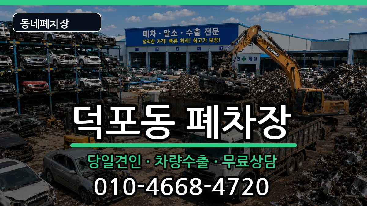 부산광역시사상구덕포동 폐차 부산광역시사상구덕포동 폐차 차량 처리 안내 이미지 3