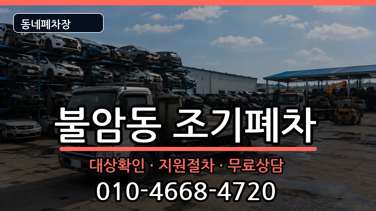 경상남도김해시불암동 조기폐차 경상남도김해시불암동 조기폐차 차량 처리 안내 이미지 3