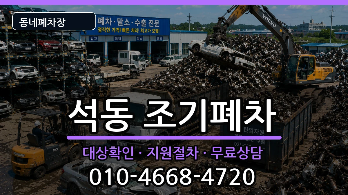 경상남도창원시진해구석동 조기폐차 경상남도창원시진해구석동 조기폐차 차량 처리 안내 이미지 2