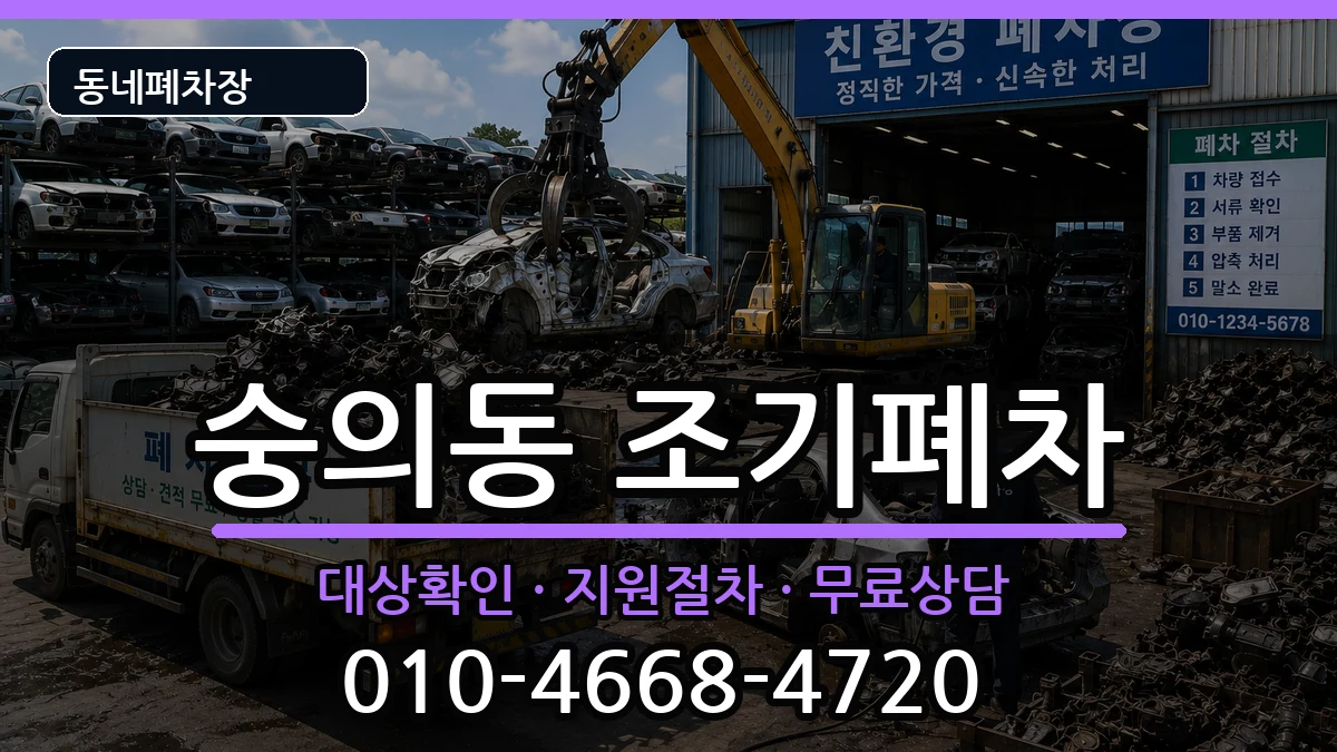 인천광역시미추홀구숭의동 조기폐차 인천광역시미추홀구숭의동 조기폐차 차량 처리 안내 이미지 2