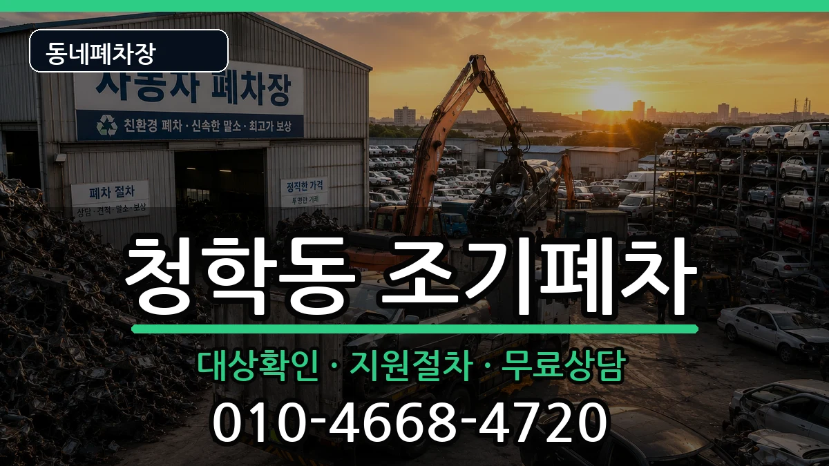 인천광역시연수구청학동 조기폐차 인천광역시연수구청학동 조기폐차 차량 처리 안내 이미지 3