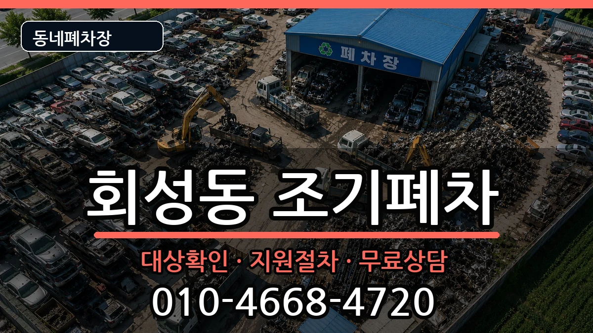 경상남도창원시마산회원구회성동  조기폐차 질문형
