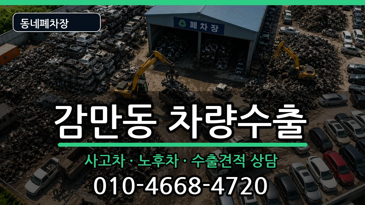 부산광역시남구감만동 차량수출 부산광역시남구감만동 차량수출 차량 처리 안내 이미지 1