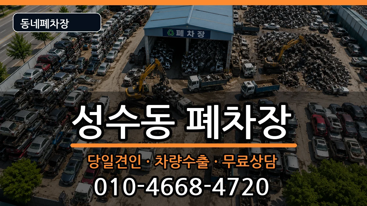 서울특별시성동구성수동 폐차 서울특별시성동구성수동 폐차 차량 처리 안내 이미지 1