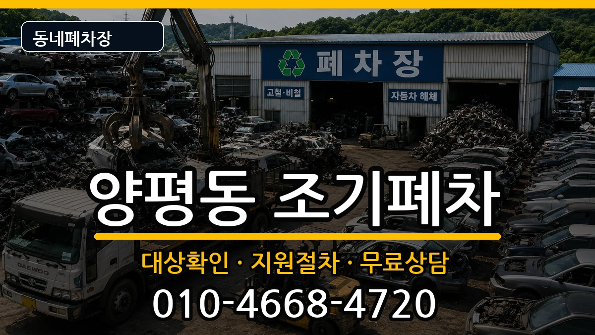 서울특별시영등포구양평동 조기폐차 서울특별시영등포구양평동 조기폐차 차량 처리 안내 이미지 2