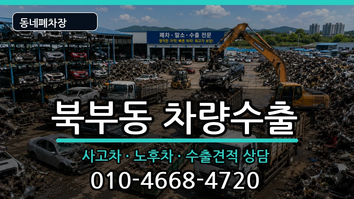 경상남도김해시북부동 차량수출 경상남도김해시북부동 차량수출 차량 처리 안내 이미지 3