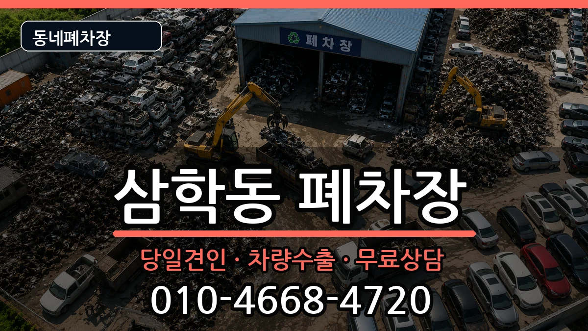 전라남도목포시삼학동 폐차 차량 처리 안내 이미지 3