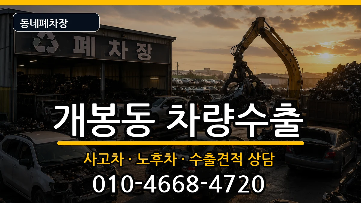 서울특별시구로구개봉동  차량수출 정보형