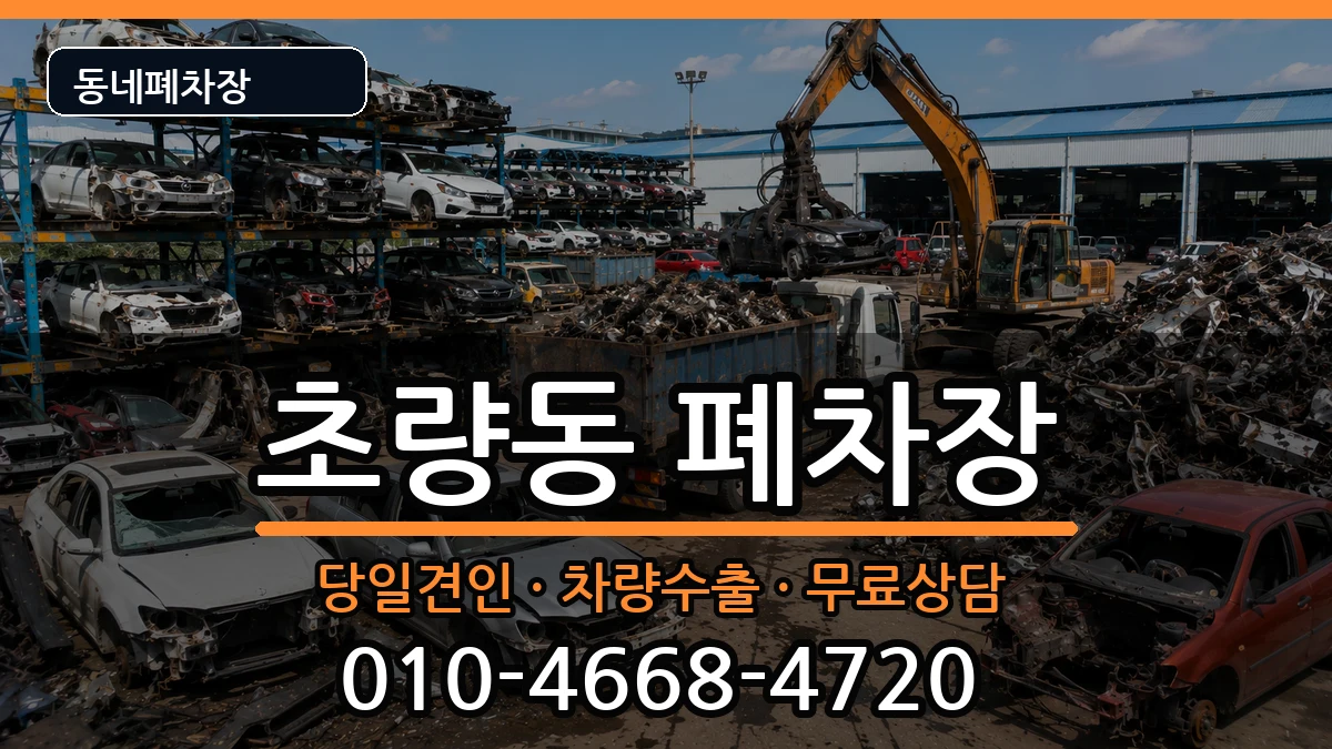 부산광역시동구초량동 폐차 차량 처리 안내 이미지 2