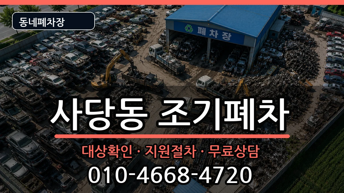 서울특별시동작구사당동 조기폐차 서울특별시동작구사당동 조기폐차 차량 처리 안내 이미지 2