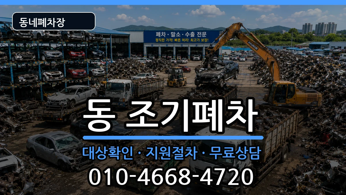 경상남도사천시선구동 조기폐차 경상남도사천시선구동 조기폐차 차량 처리 안내 이미지 3