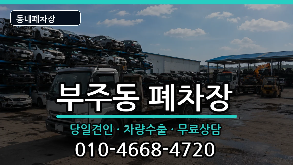 전라남도목포시부주동  폐차 FAQ형