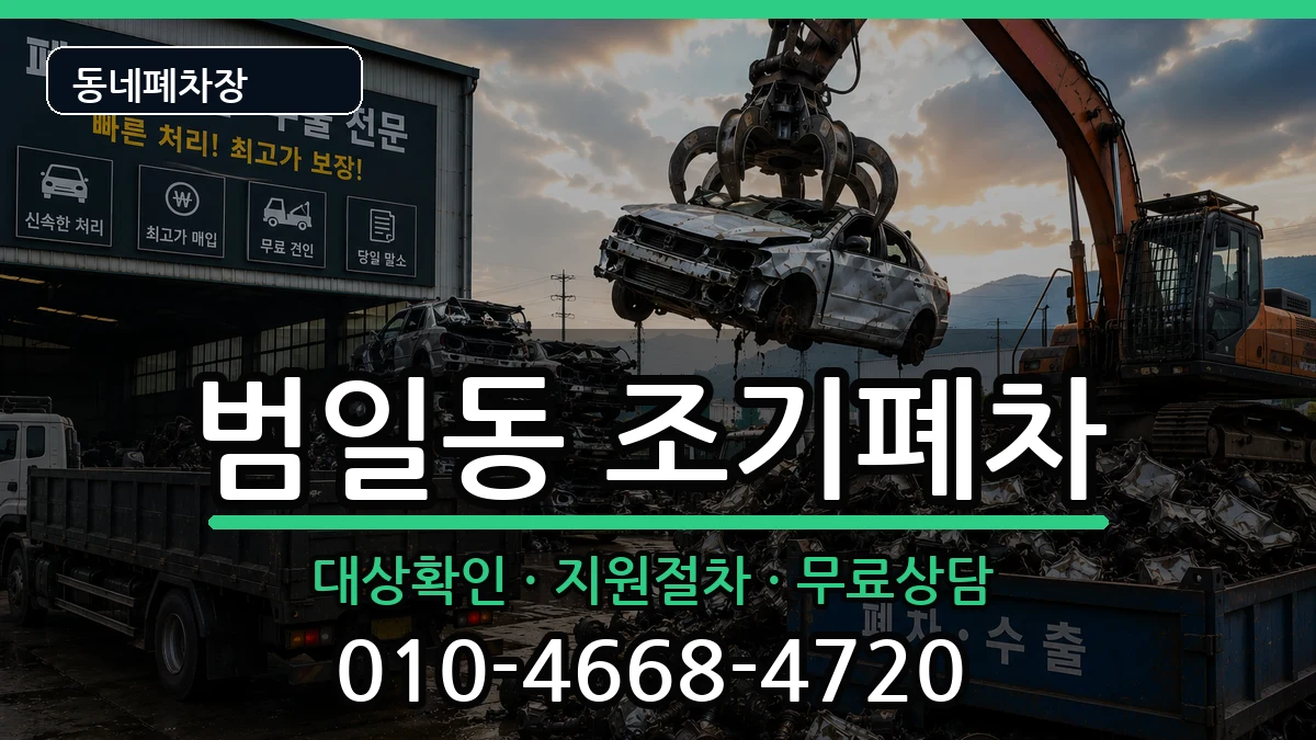 부산광역시동구범일동 조기폐차 부산광역시동구범일동 조기폐차 차량 처리 안내 이미지 3