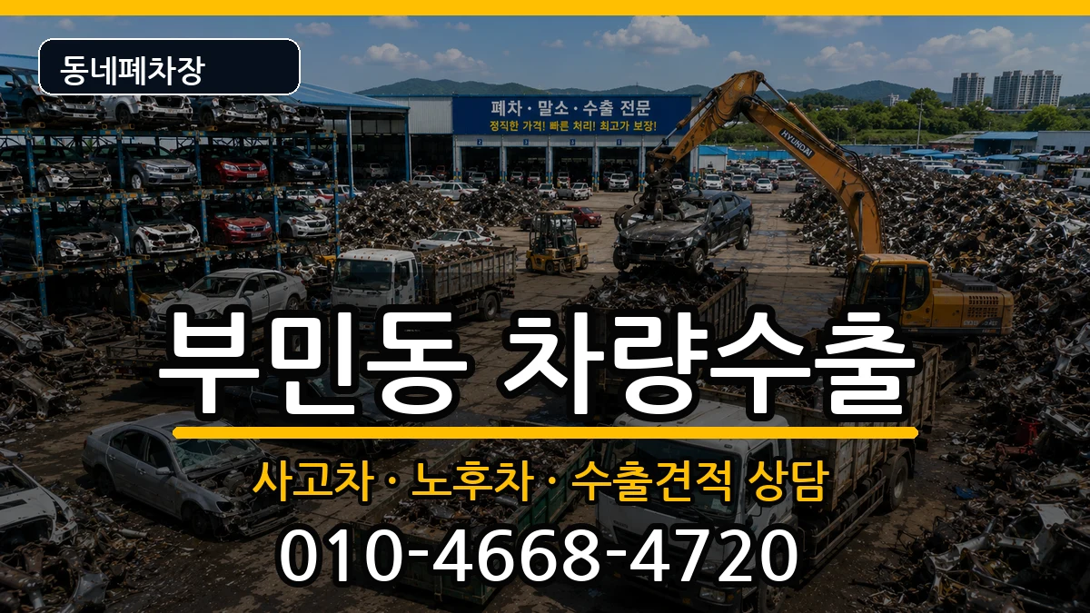 부산광역시서구부민동 차량수출 부산광역시서구부민동 차량수출 차량 처리 안내 이미지 2