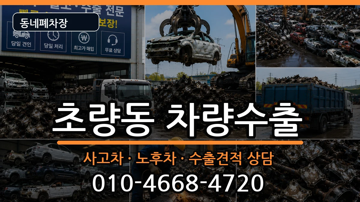 부산광역시동구초량동 차량수출 부산광역시동구초량동 차량수출 차량 처리 안내 이미지 2