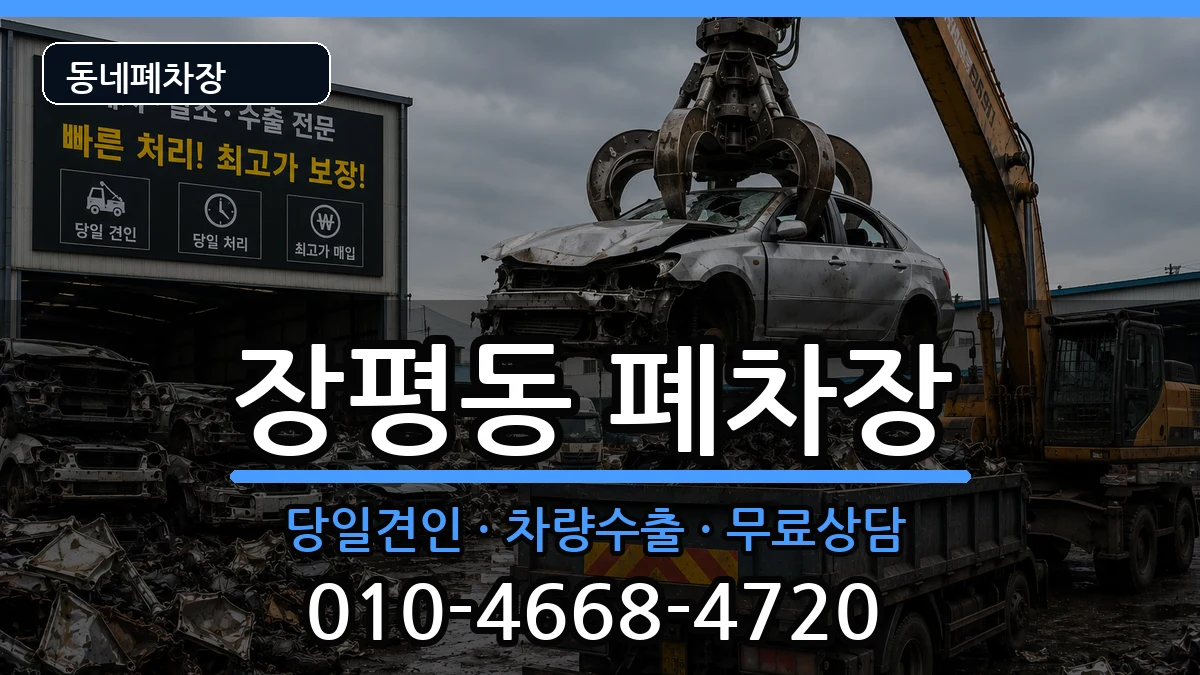 경상남도거제시장평동 폐차 경상남도거제시장평동 폐차 차량 처리 안내 이미지 2