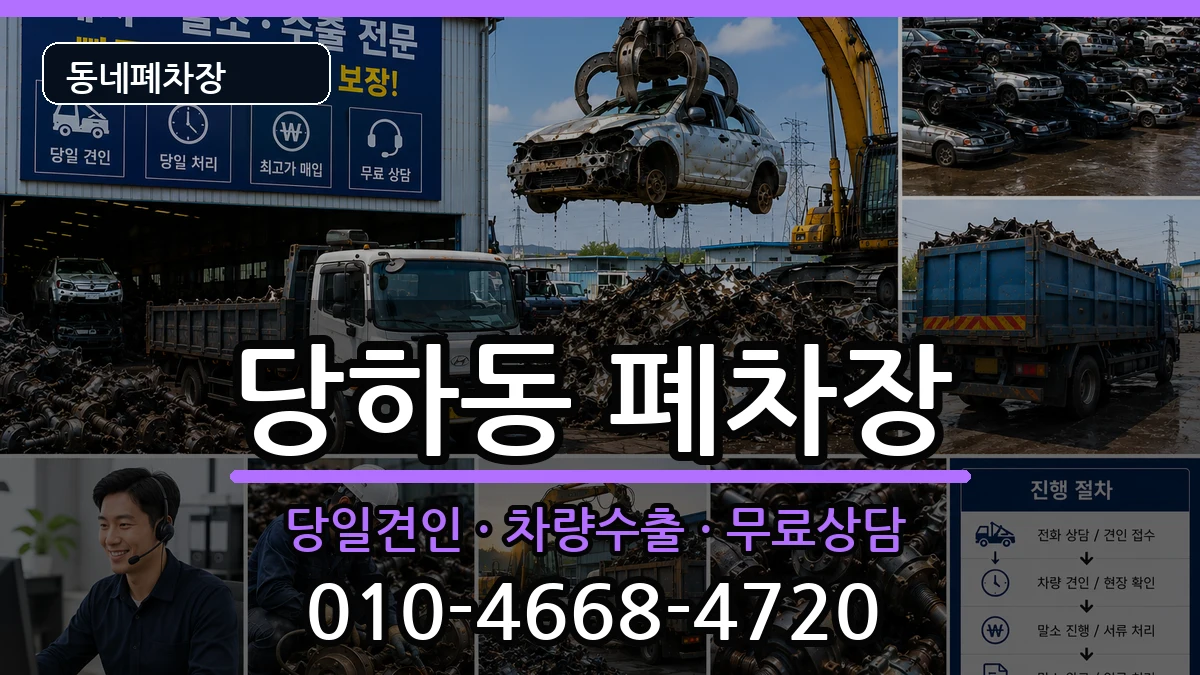 인천광역시서구당하동 폐차 차량 처리 안내 이미지 3