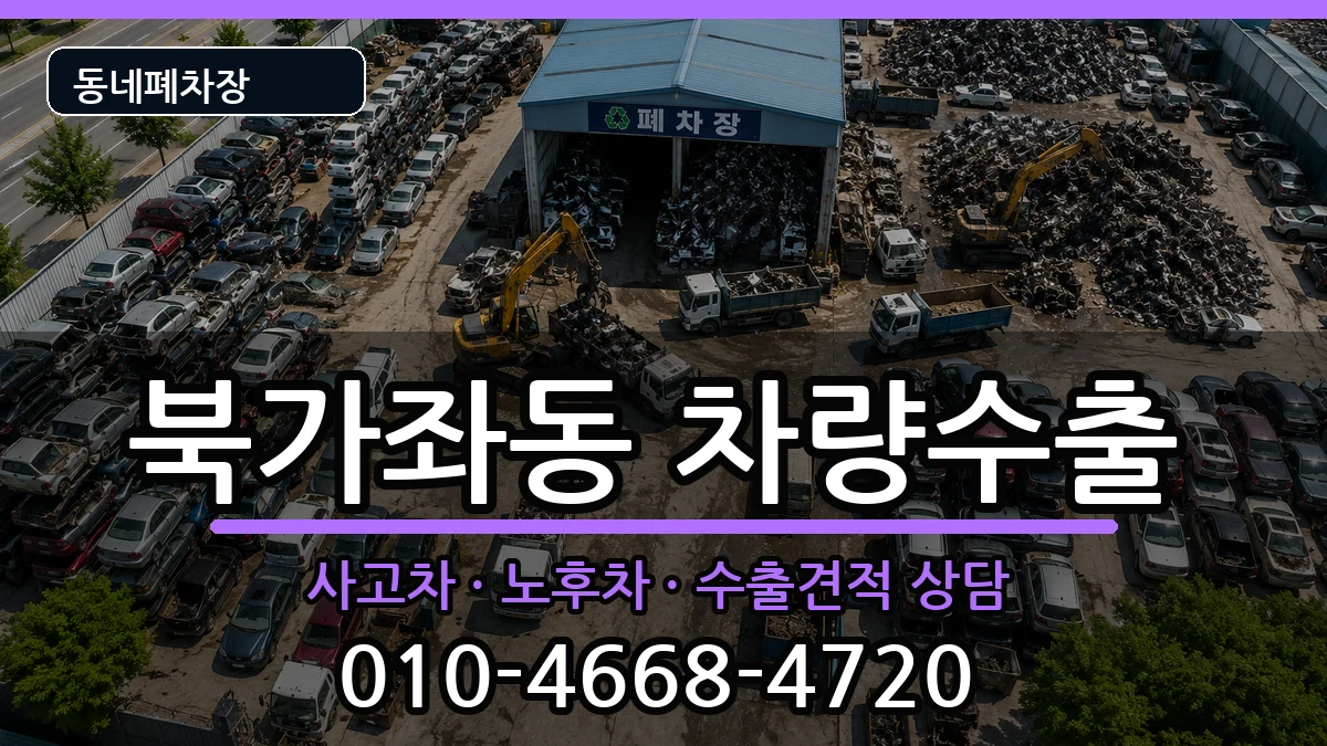 서울특별시서대문구북가좌동 차량수출 서울특별시서대문구북가좌동 차량수출 차량 처리 안내 이미지 2