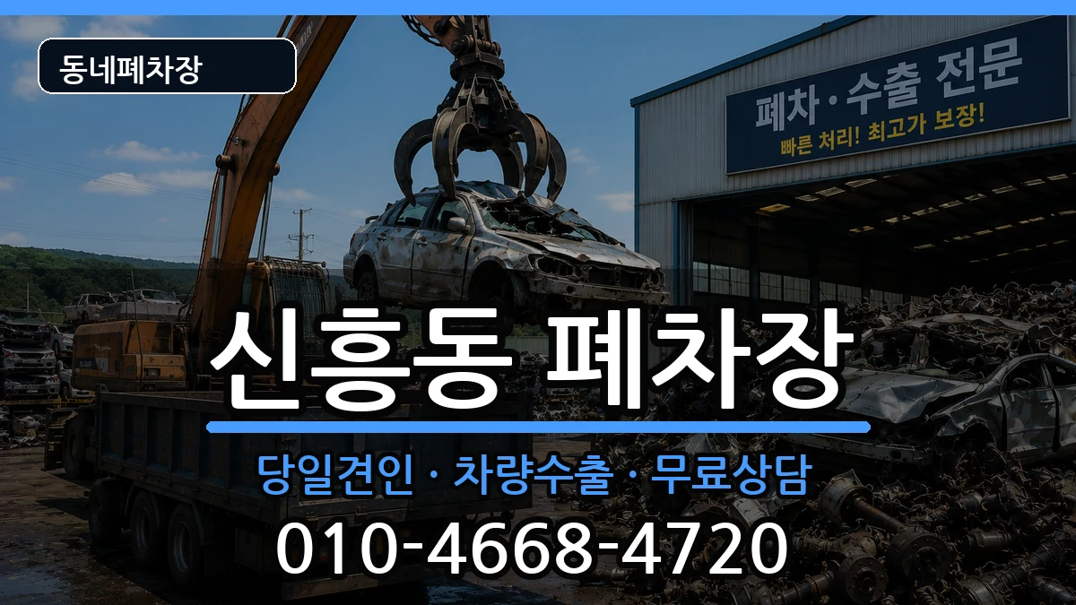 인천광역시중구신흥동 폐차 인천광역시중구신흥동 폐차 차량 처리 안내 이미지 3