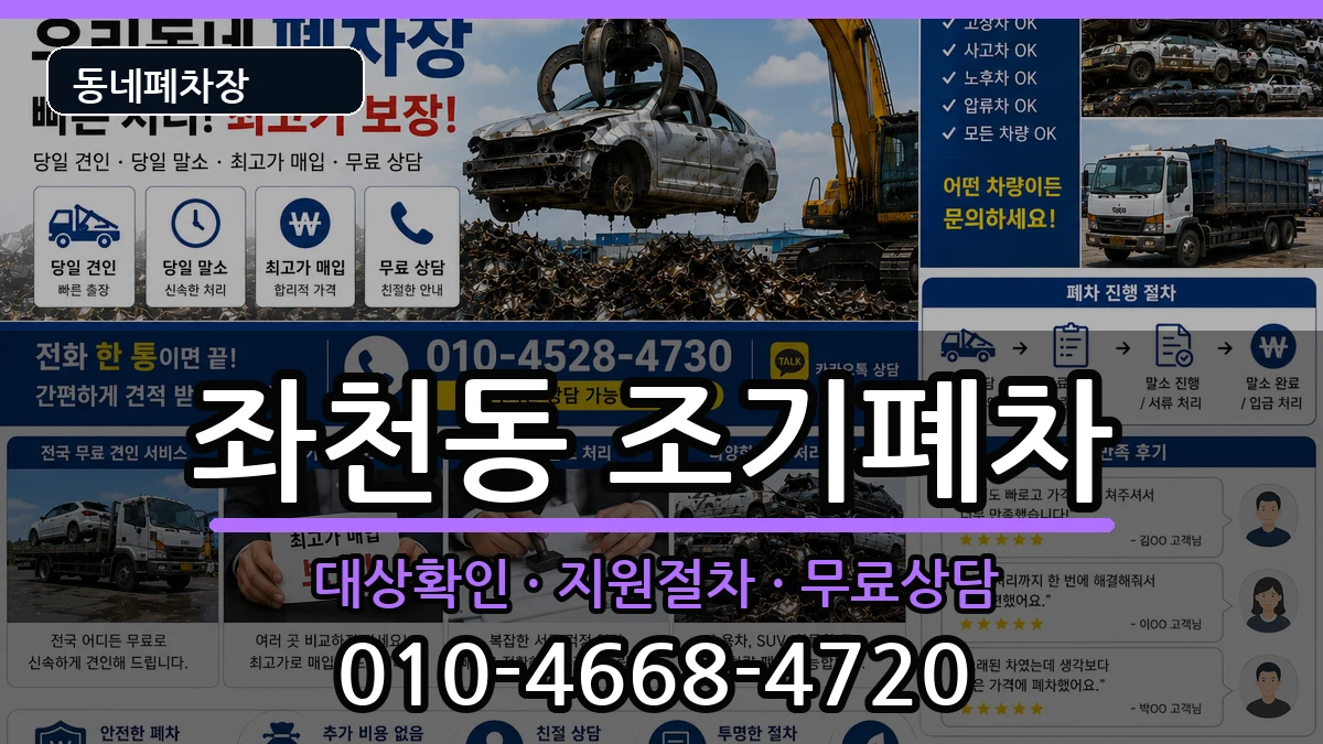 부산광역시동구좌천동 조기폐차 부산광역시동구좌천동 조기폐차 차량 처리 안내 이미지 3