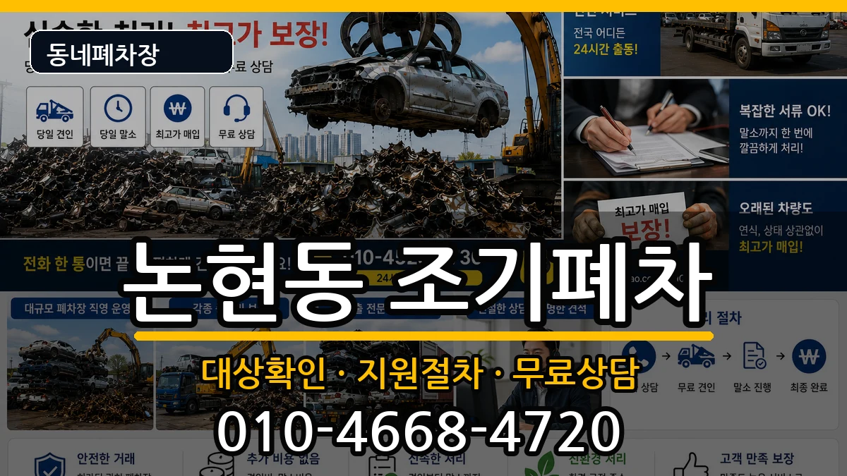 서울특별시강남구논현동 조기폐차 서울특별시강남구논현동 조기폐차 차량 처리 안내 이미지 2