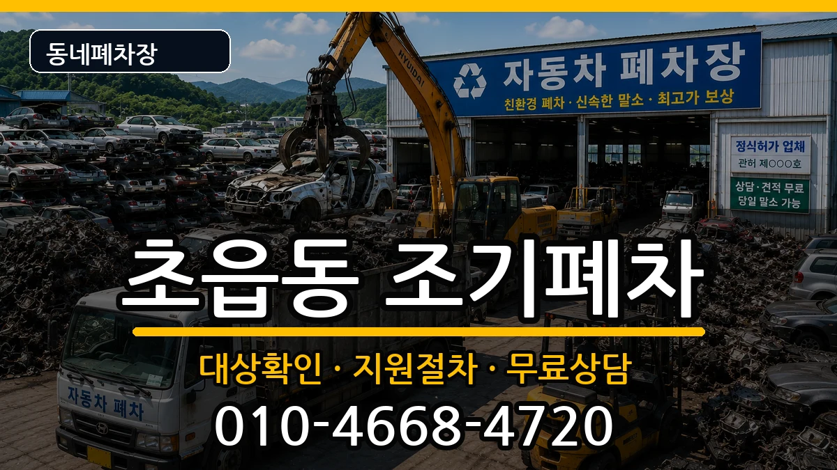 부산광역시부산진구초읍동 조기폐차 부산광역시부산진구초읍동 조기폐차 차량 처리 안내 이미지 2