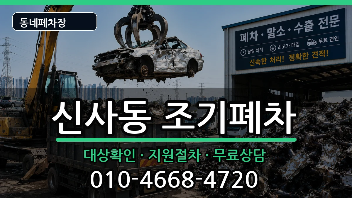 서울특별시은평구신사동 조기폐차 서울특별시은평구신사동 조기폐차 차량 처리 안내 이미지 3