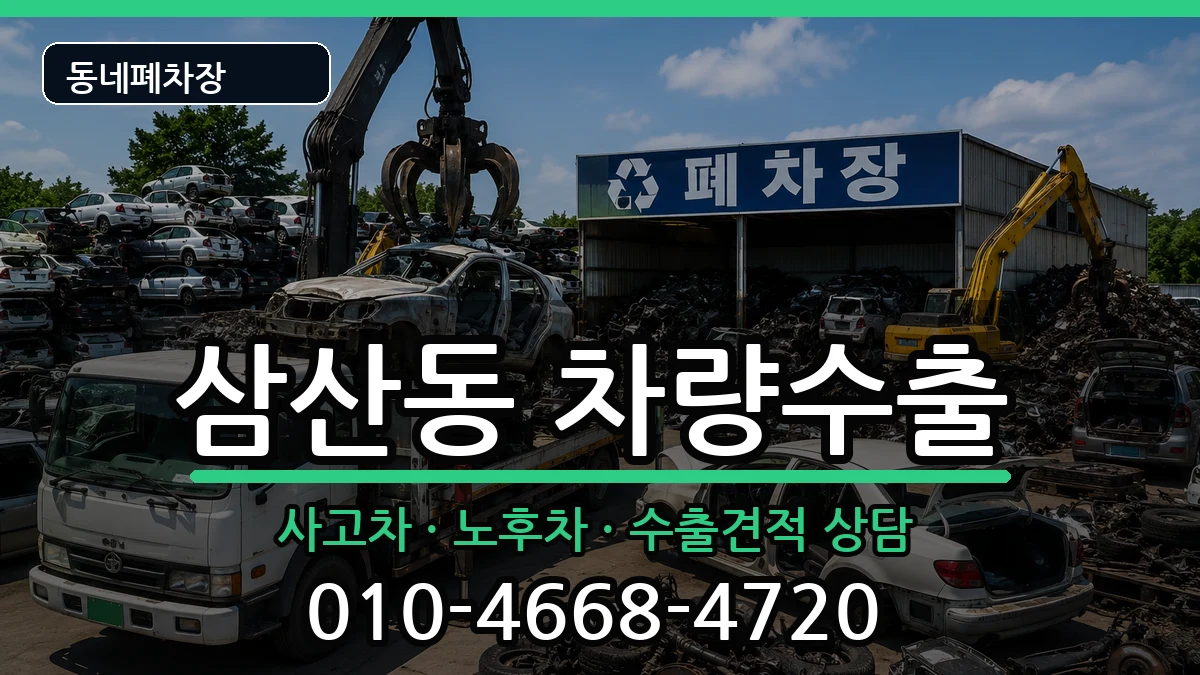 인천광역시부평구삼산동 차량수출 인천광역시부평구삼산동 차량수출 차량 처리 안내 이미지 2