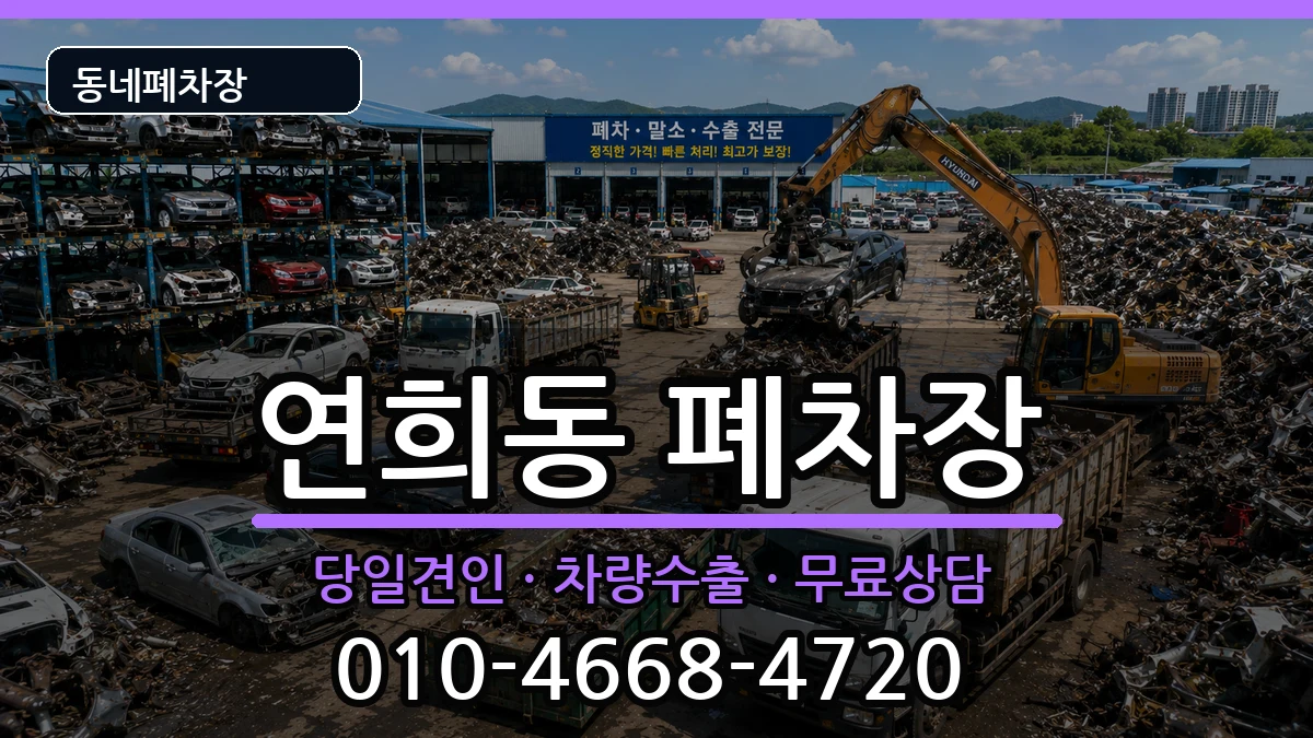 인천광역시서구연희동 폐차 인천광역시서구연희동 폐차 차량 처리 안내 이미지 2