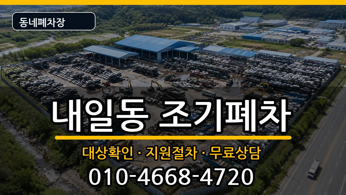 경상남도밀양시내일동 조기폐차 경상남도밀양시내일동 조기폐차 차량 처리 안내 이미지 3