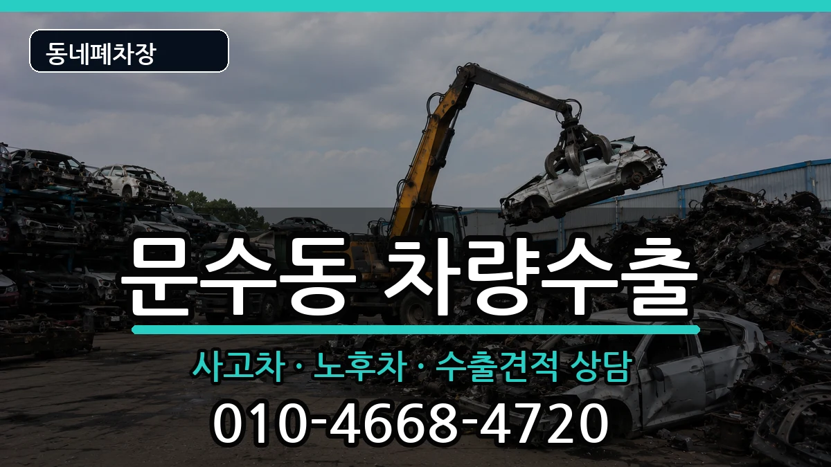 전라남도여수시문수동 차량수출 전라남도여수시문수동 차량수출 차량 처리 안내 이미지 1