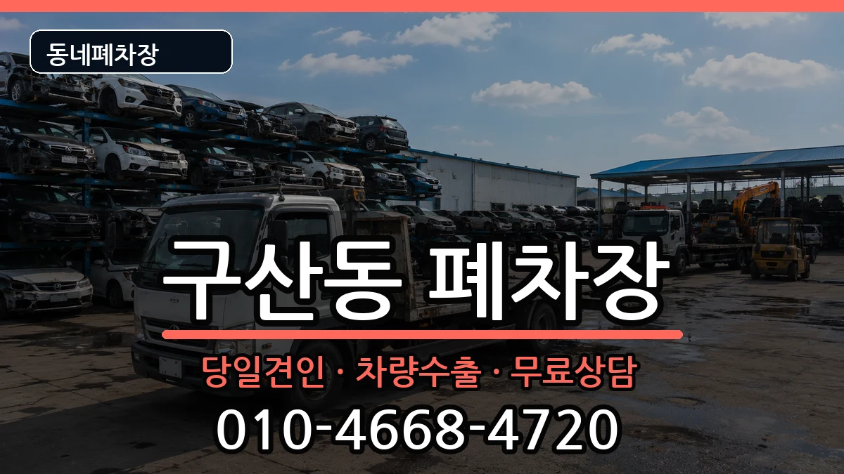 서울특별시은평구구산동 폐차 서울특별시은평구구산동 폐차 차량 처리 안내 이미지 2