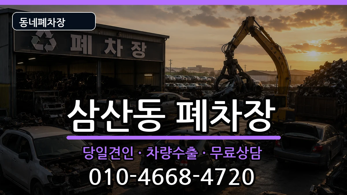 인천광역시부평구삼산동  폐차 정보형