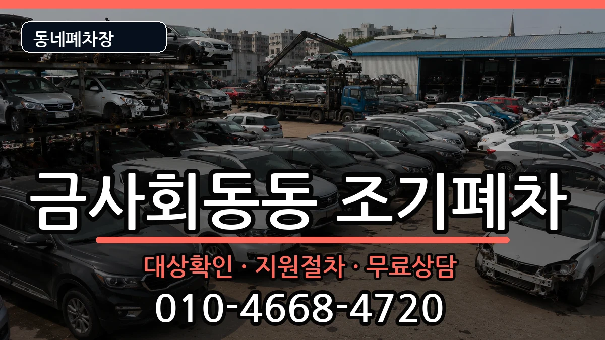 부산광역시금정구금사회동동 조기폐차 부산광역시금정구금사회동동 조기폐차 차량 처리 안내 이미지 2